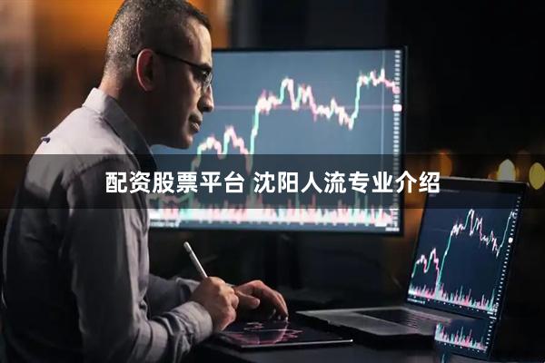 配资股票平台 沈阳人流专业介绍