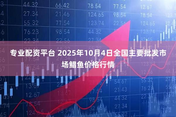 专业配资平台 2025年10月4日全国主要批发市场鲳鱼价格行情